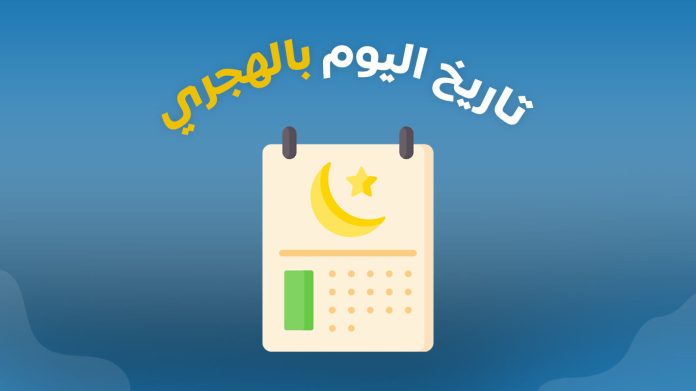 تاريخ اليوم الهجري 1446.. اعرف النهارده كام ذو القعدة وموعد صيام عشر ذي الحجة ويوم عرفة 2025