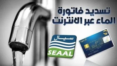 سيال توفر منصات إلكترونية لسداد الفواتير