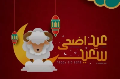 موعد وقفة عيد الاضحى 2025 بالتاريخ الميلادي وبداية صيام العشر من ذي الحجة 1446