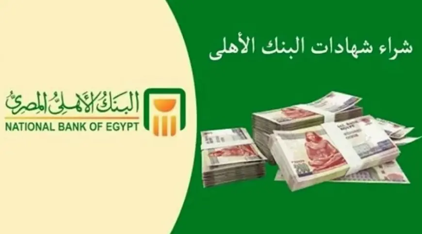 أعلى عائد في شهادات البنك الأهلي المصري 2025 بالجنيه المصري والدولار الأمريكي وشروط الشراء والاسترداد
