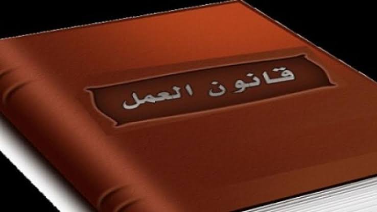 إلغاء استمارة 6.. أبرز ملامح وبنود قانون العمل الجديد 2025 آلية الفصل والنزاع العمالي