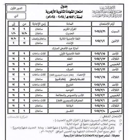 جدول امتحانات الثانوية الأزهرية 2025.. مواعيد الامتحانات للقسم العلمي والأدبي بالتفصيل