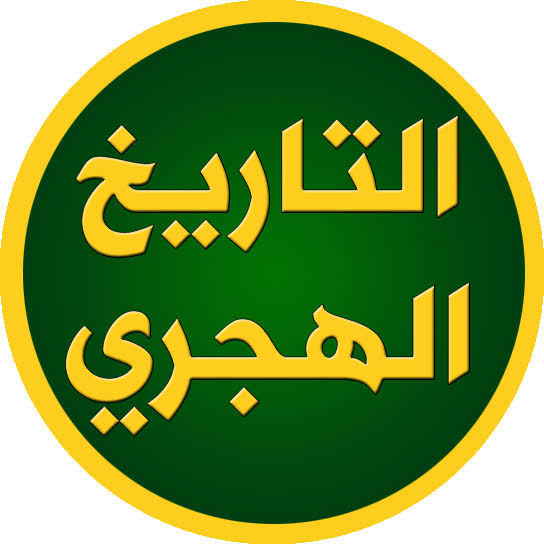 شهر ذو القعدة بالميلادي 2025.. التاريخ الهجري اليوم  وموعد بداية ذو الحجة وعيد الأضحى 2025 