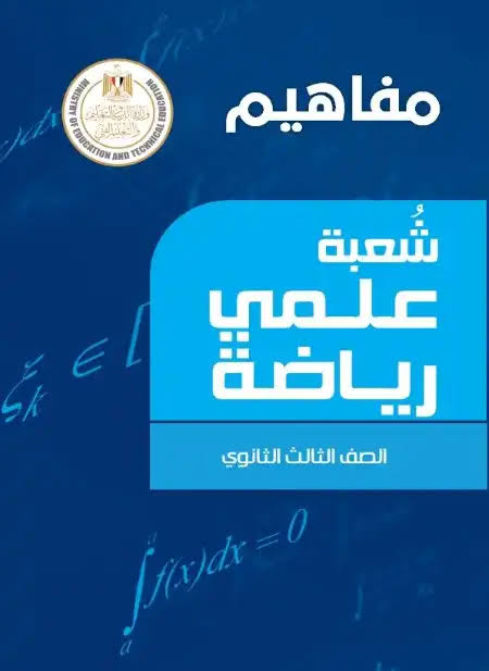 رابط تحميل كتاب مفاهيم الصف الثالث الثانوي 2025 PDF الرسمي المباشر لطلاب علمي علوم ورياضيات