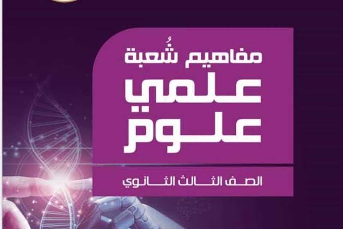 رابط تحميل كتاب مفاهيم الصف الثالث الثانوي 2025 PDF الرسمي المباشر لطلاب علمي علوم ورياضيات