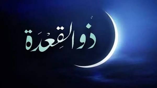 النهاردة كام ذو القعدة 1446؟.. التاريخ الهجري اليوم وموعد إجازة عيد الأضحى 2025 1 النهاردة كام ذو القعدة 1446؟.. التاريخ الهجري اليوم وموعد إجازة عيد الأضحى 2025 النهاردة كام ذو القعدة 1446؟.. التاريخ الهجري اليوم وموعد إجازة عيد الأضحى 2025