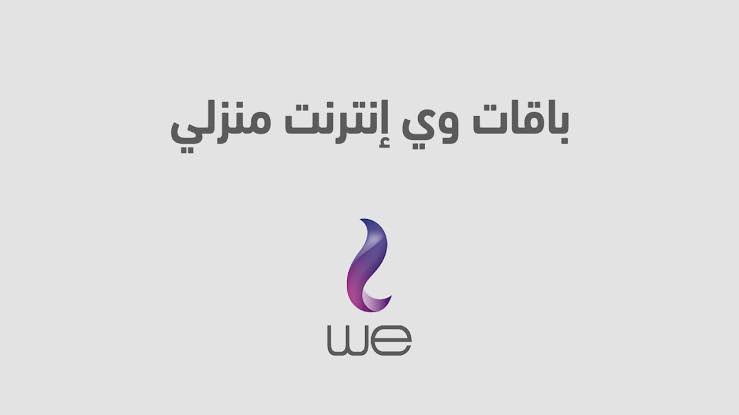 قائمة أسعار باقات WE للإنترنت المنزلي بالضريبة في مصر 2025 وطريقة الاشتراك وتجديد الباقة الشهرية