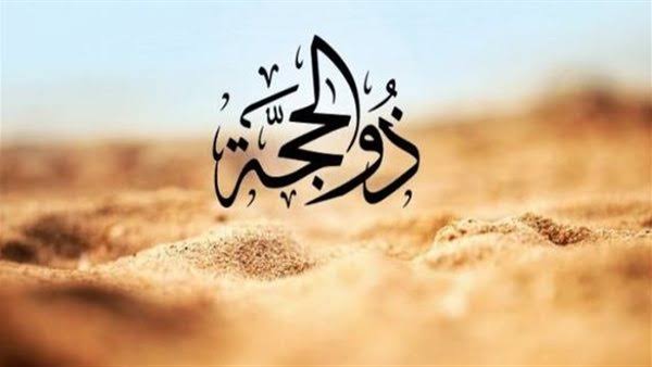 أجمل عبارات تهنئة شهر ذو الحجة 1446 وترتيب مناسك الحج وموعد يوم عرفة وعيد الأضحى 2025