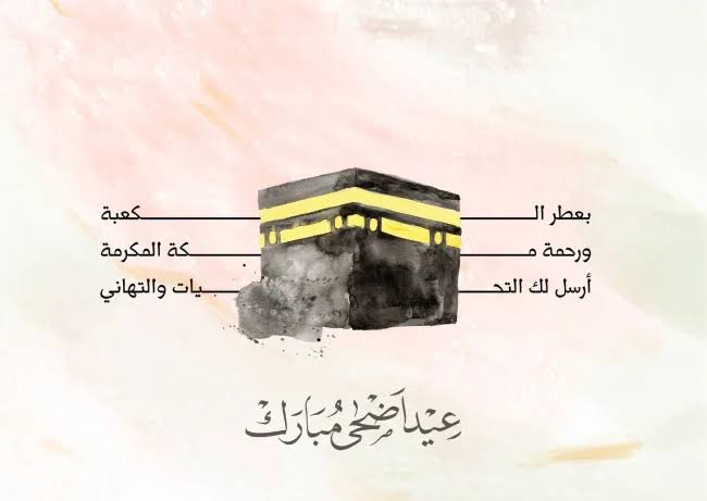 أجمل رسائل تهنئة عيد الأضحى 2025.. عبارات معايدة راقية للأهل والأصدقاء بمناسبة العيد الأضحى 1446 