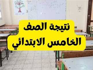 نتائج خامسة ابتدائي.. رابط نتيجة الصف الخامس الابتدائي 2025 الترم الثاني برقم الجلوس في جميع المحافظات