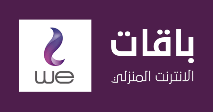 قائمة أسعار باقات WE للإنترنت المنزلي بالضريبة في مصر 2025 وطريقة الاشتراك وتجديد الباقة الشهرية