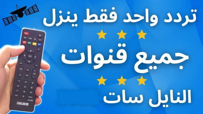 التردد الشبكي.. تردد القمر الصناعي نايل سات الشامل لجميع القنوات 2025 وطريقة ضبط التردد الرئيسي التردد الشبكي.. تردد القمر الصناعي نايل سات الشامل لجميع القنوات 2025 وطريقة ضبط التردد الرئيسي