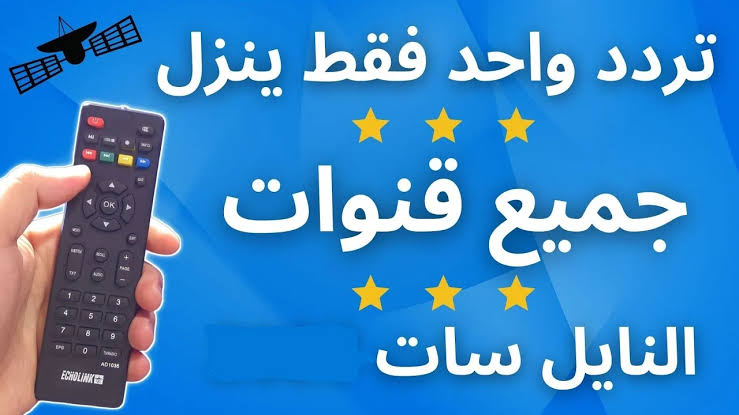 التردد الشبكي.. تردد القمر الصناعي نايل سات الشامل لجميع القنوات 2025 وطريقة ضبط التردد الرئيسي 2 التردد الشبكي.. تردد القمر الصناعي نايل سات الشامل لجميع القنوات 2025 وطريقة ضبط التردد الرئيسي التردد الشبكي.. تردد القمر الصناعي نايل سات الشامل لجميع القنوات 2025 وطريقة ضبط التردد الرئيسي