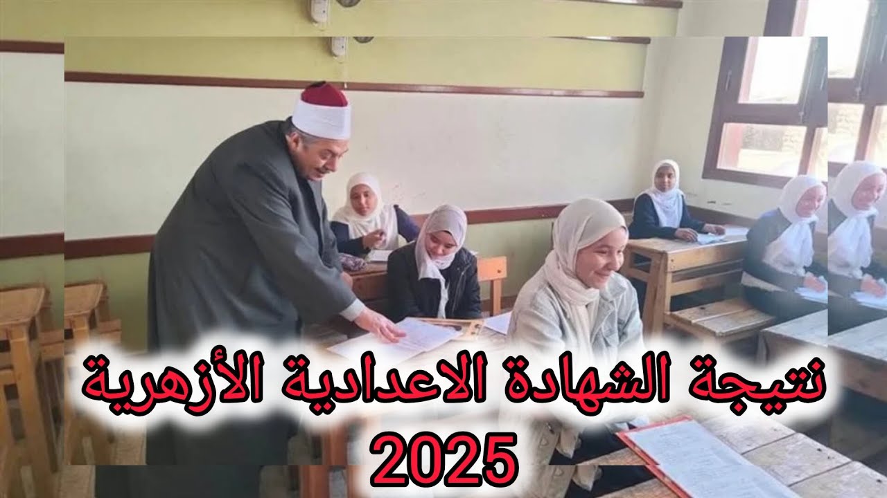 المعتمد رسميًا.. رابط الاستعلام عن نتيجة الشهادة الإعدادية الأزهرية 2025 برقم الجلوس وتوزيع درجات الترم الثاني 3 المعتمد رسميًا.. رابط الاستعلام عن نتيجة الشهادة الإعدادية الأزهرية 2025 برقم الجلوس وتوزيع درجات الترم الثاني رابط الاستعلام عن نتيجة الشهادة الإعدادية الأزهرية 2025 برقم الجلوس وتوزيع درجات الترم الثاني