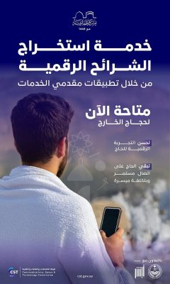 sabq 2025 05 21 i79ci2lt GreYZWUAA7suj هيئة الاتصالات تتيح لحجاج الخارج استخراج الشرائح الرقمية من تطبيقات مقدمي الخدمات