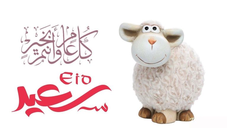 أجمل رسائل تهنئة عيد الأضحى المبارك 2025 الرسمية.. عبارات راقية تناسب مختلف المناسبات