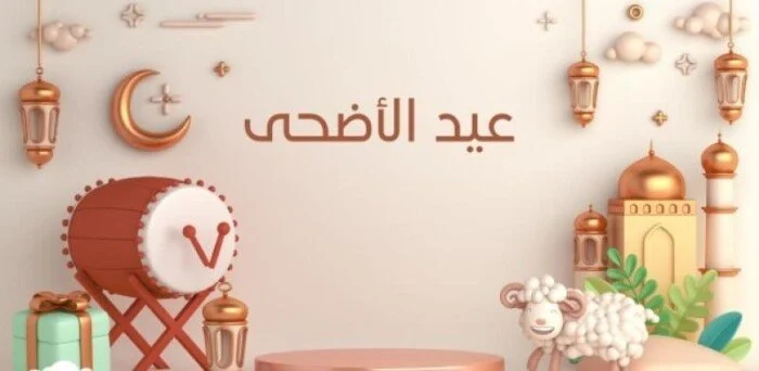 أجمل رسائل تهنئة عيد الأضحى 2025 للأهل والأصدقاء وصيغة تكبيرات العيد الكبير 1446 مكتوبة