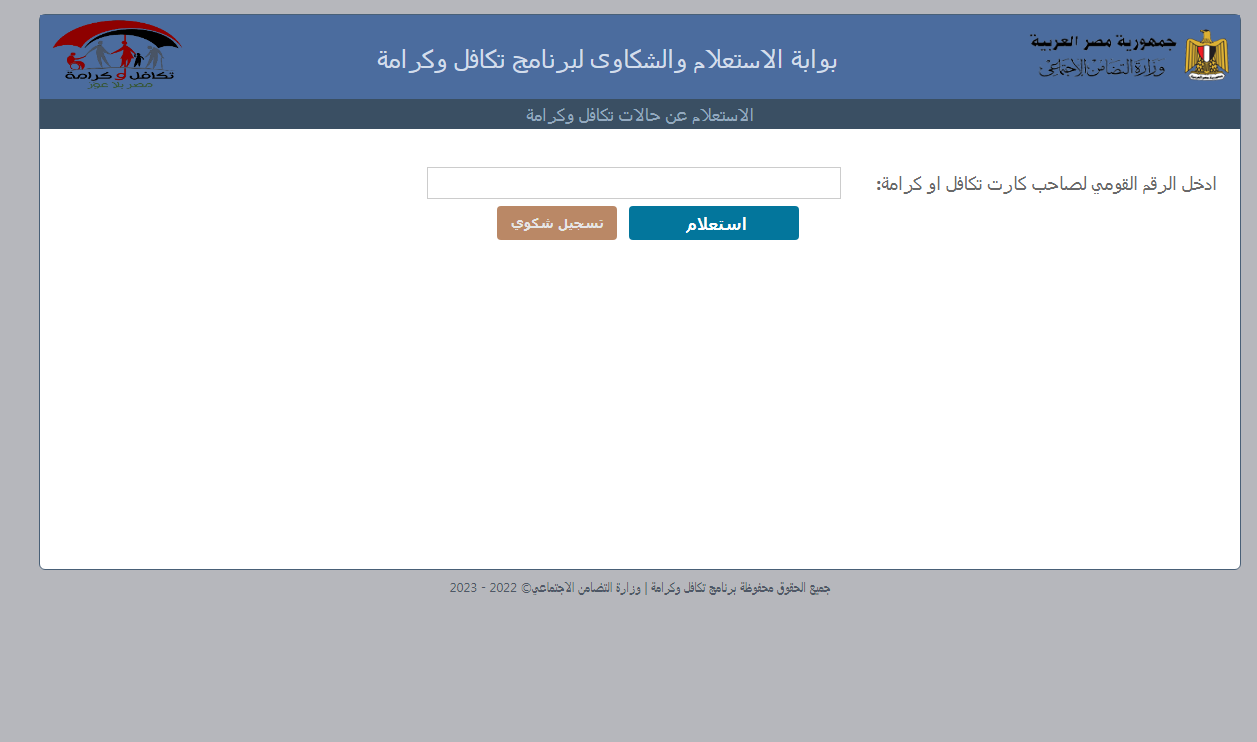 الرابط الرسمي.. الاستعلام عن الأسماء الجدد في تكافل وكرامة بالرقم القومي وطريقة تقديم الشكاوى والتظلمات 1 الرابط الرسمي.. الاستعلام عن الأسماء الجدد في تكافل وكرامة بالرقم القومي وطريقة تقديم الشكاوى والتظلمات الرابط الرسمي.. الاستعلام عن الأسماء الجدد في تكافل وكرامة بالرقم القومي وطريقة تقديم الشكاوى والتظلمات