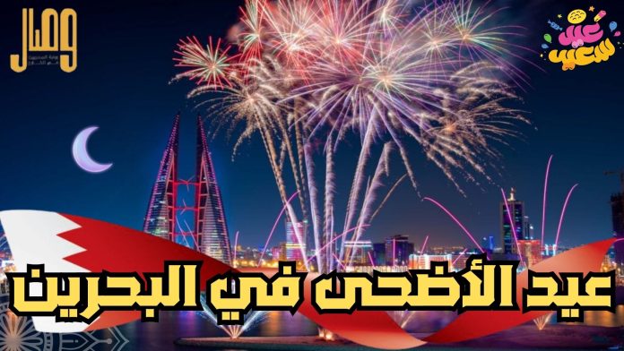 ضمن فعاليات عيد الأضحى في البحرين