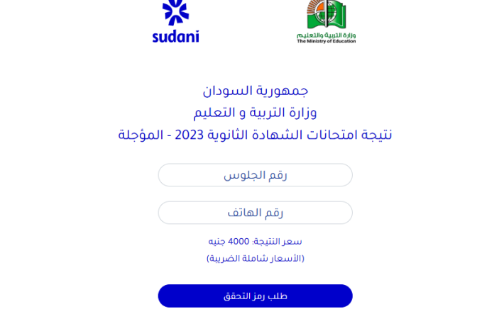 رابط مباشر.. خطوات الاستعلام نتيجة الشهادة السودانية 2025 برقم الجلوس ونسب النجاح وأسماء الأوائل