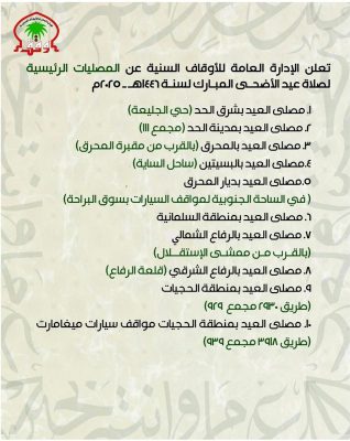 صلاة عيد الأضحى في البحرين 