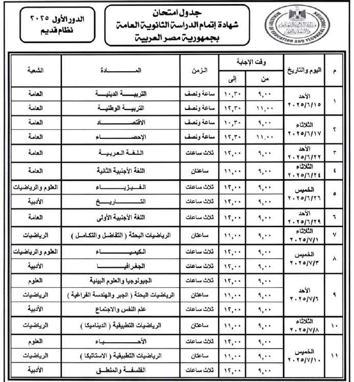 توقيت كل مادة.. جدول امتحانات الثانوية العامة 2025 لجميع الشعب pdf بنظاميها الحديث والقديم