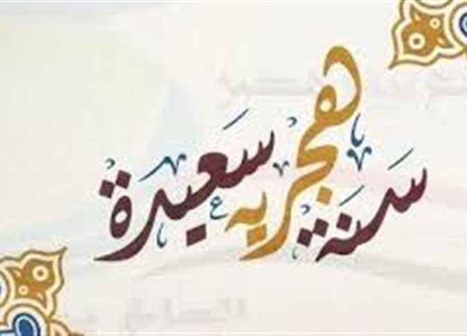 أجمل رسائل تهنئة رأس السنة الهجرية 1447.. كلمات دافئة ومعايدات رسمية بالعام الجديد وعبارات راقية للأصدقاء والأحباب