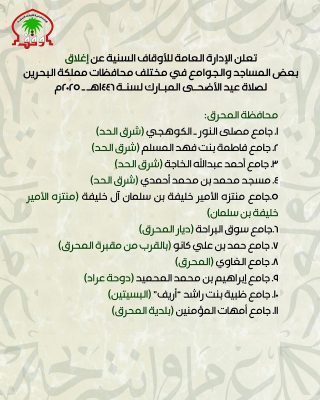 صلاة عيد الأضحى في البحرين 