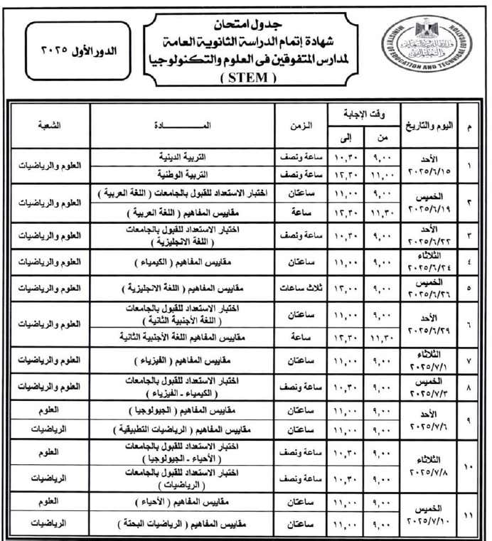 توقيت كل مادة.. جدول امتحانات الثانوية العامة 2025 لجميع الشعب pdf بنظاميها الحديث والقديم