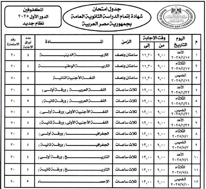 توقيت كل مادة.. جدول امتحانات الثانوية العامة 2025 لجميع الشعب pdf بنظاميها الحديث والقديم