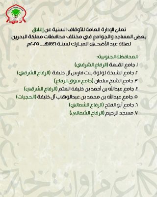 صلاة عيد الأضحى في البحرين 