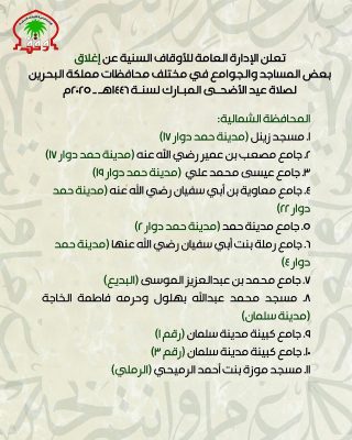 صلاة عيد الأضحى في البحرين 