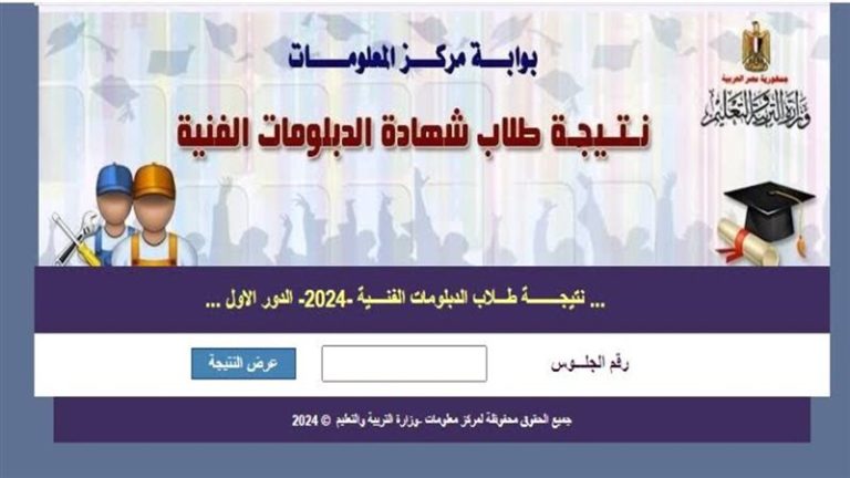 رابط نتيجة الدبلومات الفنية 2025 برقم الجلوس .. صناعي وتجاري وزراعي وفندقي عبر بوابة التعليم الفني
