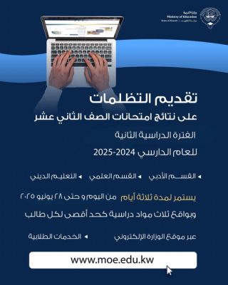 الثانوية العامة في الكويت 