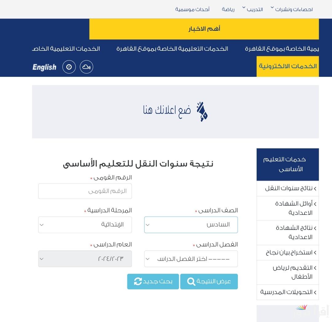 رابط نتيجة الصف الرابع الابتدائي 2025 الترم الثاني برقم الجلوس.. استعلم الآن عن نتيجة رابعة ابتدائي إلكترونيًا