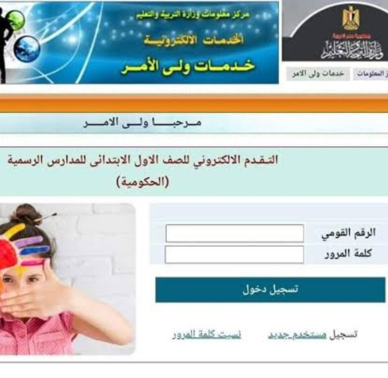 رابط التقديم الإلكتروني للصف الأول الابتدائي 2025 بالمدارس الحكومية عبر موقع وزارة التربية والتعليم الرسمي