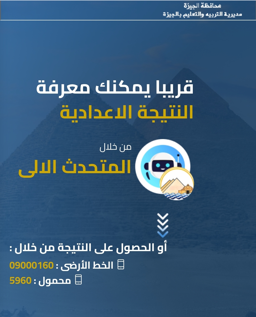 رابط مديرية التربية والتعليم بالجيزة لنتائج الامتحانات الترم الثاني 2025 برقم الجلوس للشهادة الإعدادية وصفوف النقل