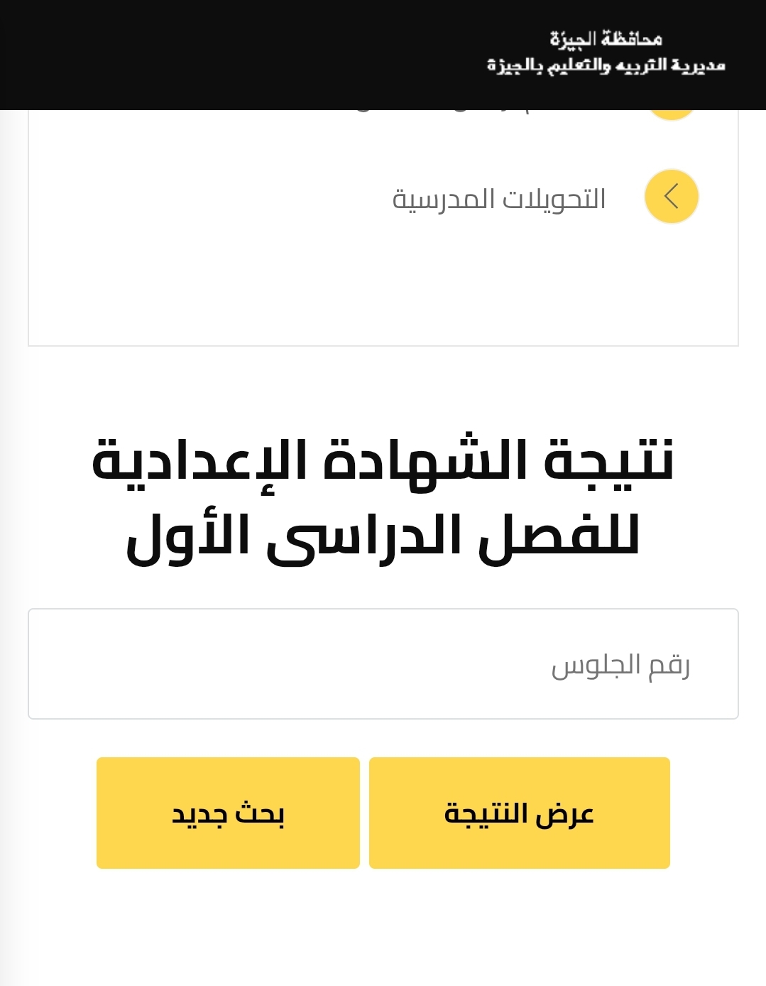 رابط مديرية التربية والتعليم بالجيزة لنتائج الامتحانات الترم الثاني 2025 برقم الجلوس للشهادة الإعدادية وصفوف النقل