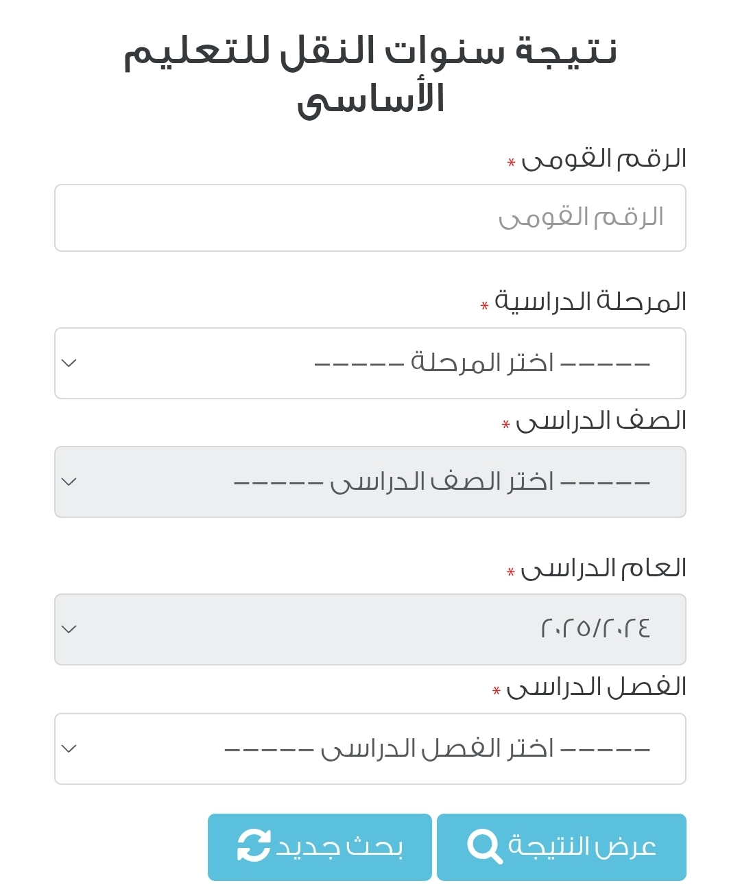 بالمجان.. رابط بوابة التعليم الأساسي لاستخراج نتيجة الشهادة الإعدادية 2025 وصفوف النقل برقم الجلوس