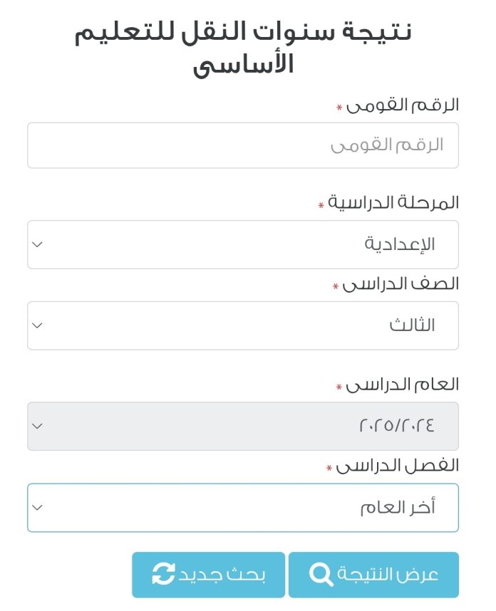 بالمجان.. رابط بوابة التعليم الأساسي لاستخراج نتيجة الشهادة الإعدادية 2025 وصفوف النقل برقم الجلوس
