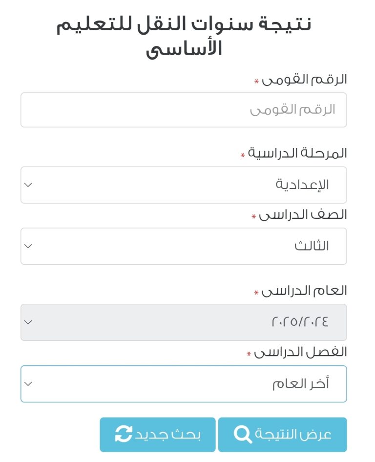 بالمجان.. رابط بوابة التعليم الأساسي لاستخراج نتيجة الشهادة الإعدادية 2025 وصفوف النقل برقم الجلوس