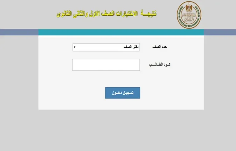 رابط الاستعلام  عن نتيجة أولى ثانوي الترم الثاني 2025 برقم الجلوس أو الاسم لوزارة التربية والتعليم وتوزيع الدرجات