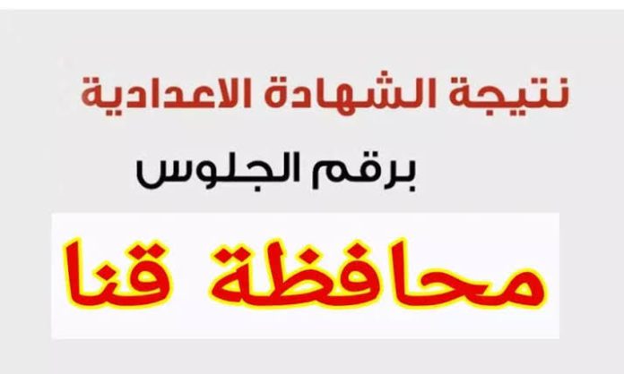 رابط نتيجة الشهادة الإعدادية محافظة قنا برقم الجلوس 2025 qena.gov.eg عبر الموقع الرسمي للبوابة الإلكترونية