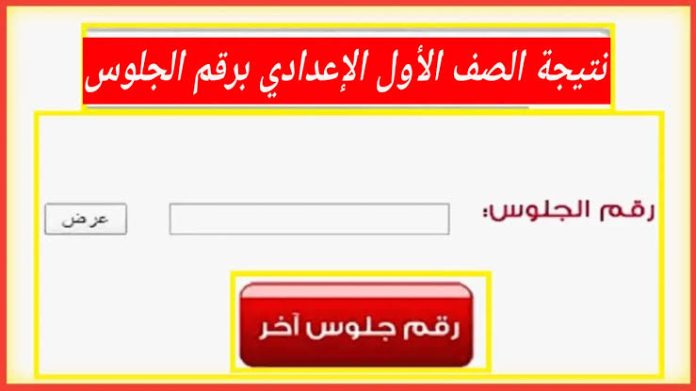 نتيجة أولى إعدادي برقم الجلوس.. رابط نتيجة الصف الأول الإعدادي 2025 الترم الثاني في جميع المحافظات