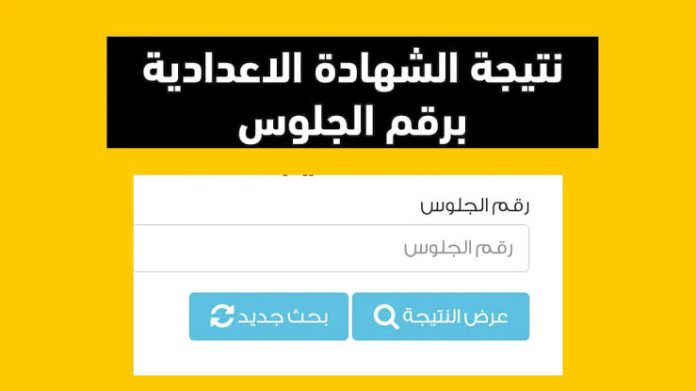 الموقع الرسمي.. رابط نتيجة الشهادة الإعدادية محافظة الفيوم 2025 الترم الثاني بالاسم أو رقم الجلوس