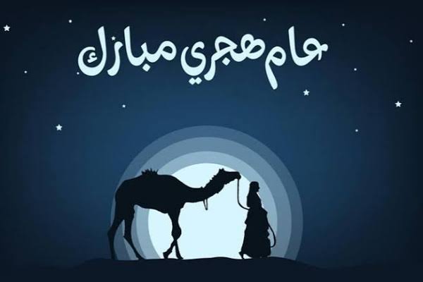 موعد إجازة رأس السنة الهجرية 1447 في مصر.. وموعد رؤية هلال شهر محرم وبداية العام الهجري الجديد