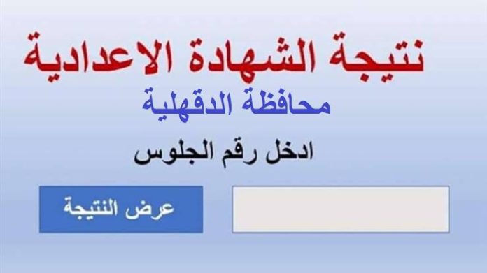 ظهرت رسميًا.. رابط نتيجة الشهادة الإعدادية الدقهلية 2025 برقم الجلوس عبر البوابة الإلكترونية لمديرية الدقهلية التعليمية 