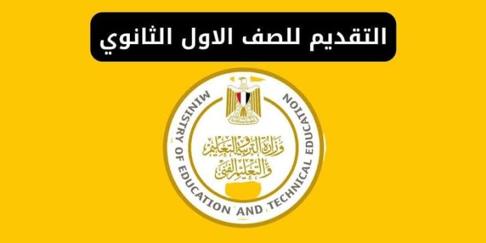 رابط تسجيل الاستمارة الإلكترونية للصف الأول الثانوي العام 2025 والمستندات المطلوبة للتقديم في المدارس ورقيًا