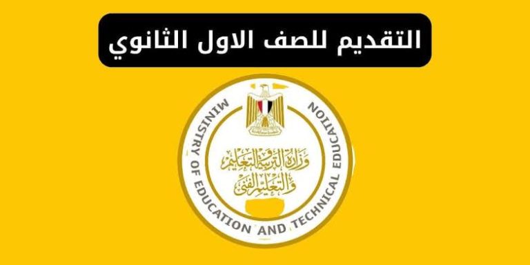 رابط تسجيل الاستمارة الإلكترونية للصف الأول الثانوي العام 2025 والمستندات المطلوبة للتقديم في المدارس ورقيًا