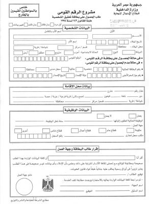 تجديد بطاقة الرقم القومي